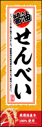 しょうゆせんべい 02