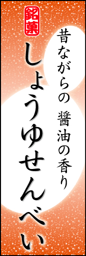 しょうゆせんべい 06