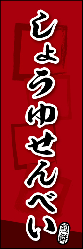 しょうゆせんべい 07