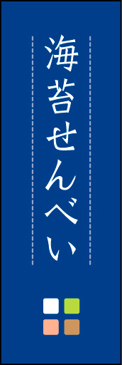 海苔せんべい 02