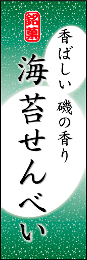 海苔せんべい 03