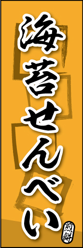 海苔せんべい 04