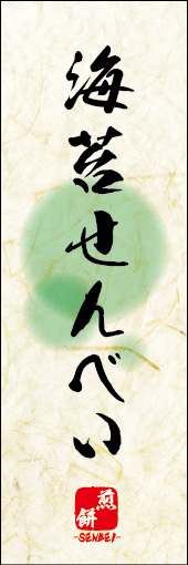 海苔せんべい 05