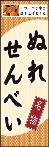 ぬれせんべい01