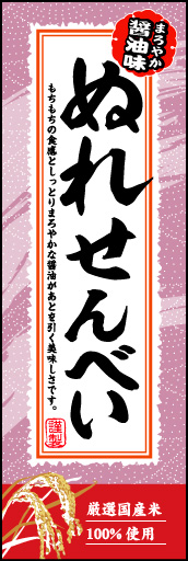 ぬれせんべい 02