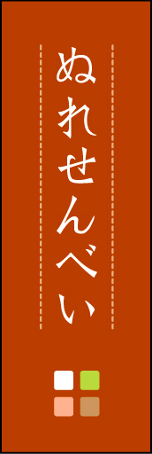 ぬれせんべい 04