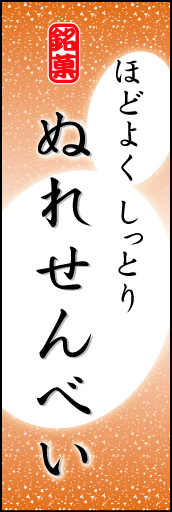 ぬれせんべい 05