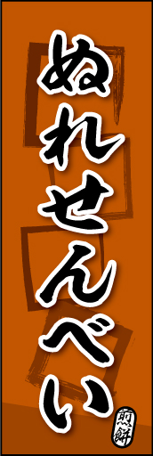 ぬれせんべい 06