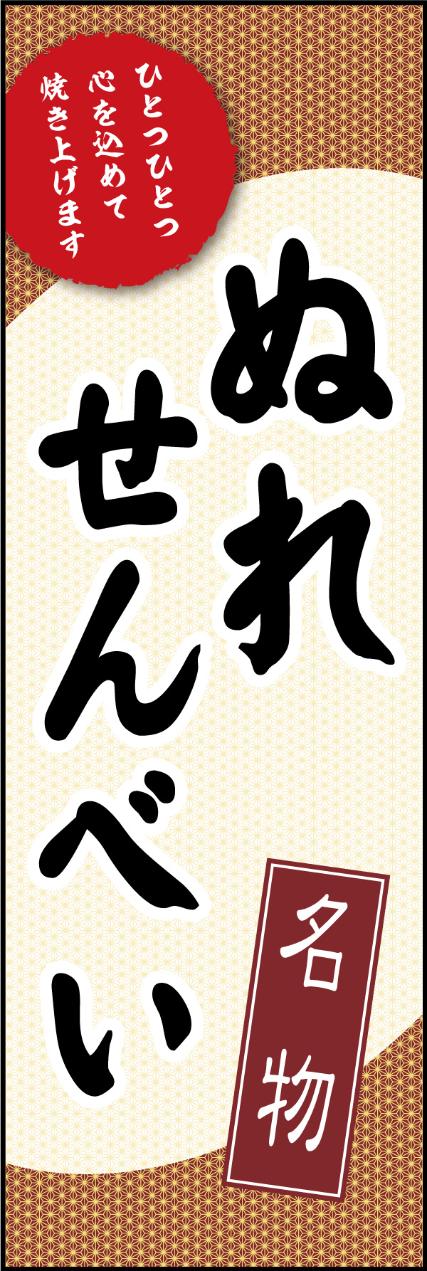 ぬれせんべい 10