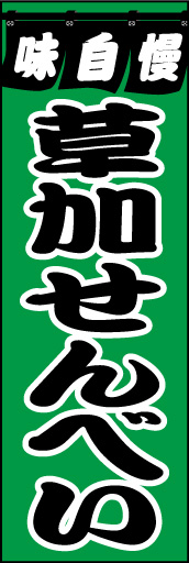 草加せんべい01