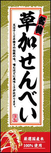 草加せんべい 02