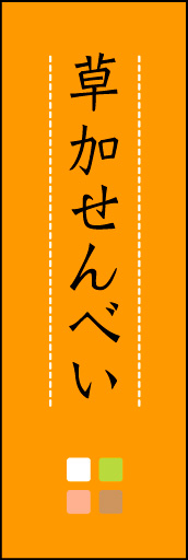 草加せんべい 05