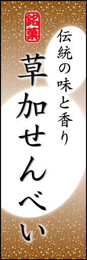 草加せんべい 06