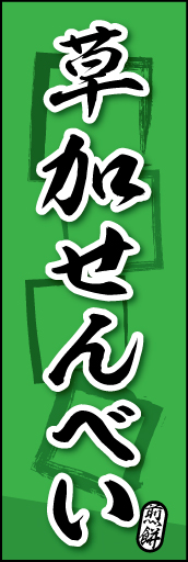 草加せんべい 07