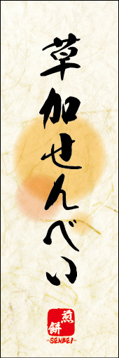 草加せんべい 08