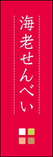 海老せんべい 02