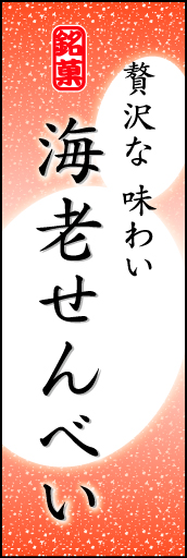 海老せんべい 03