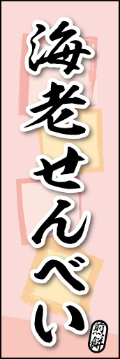 海老せんべい 04