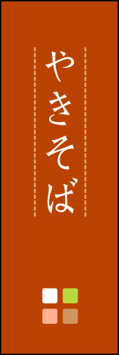 焼きそば 04