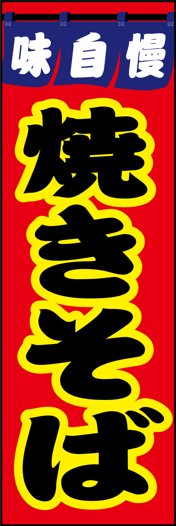 焼きそば 06