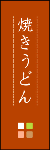 焼きうどん 02