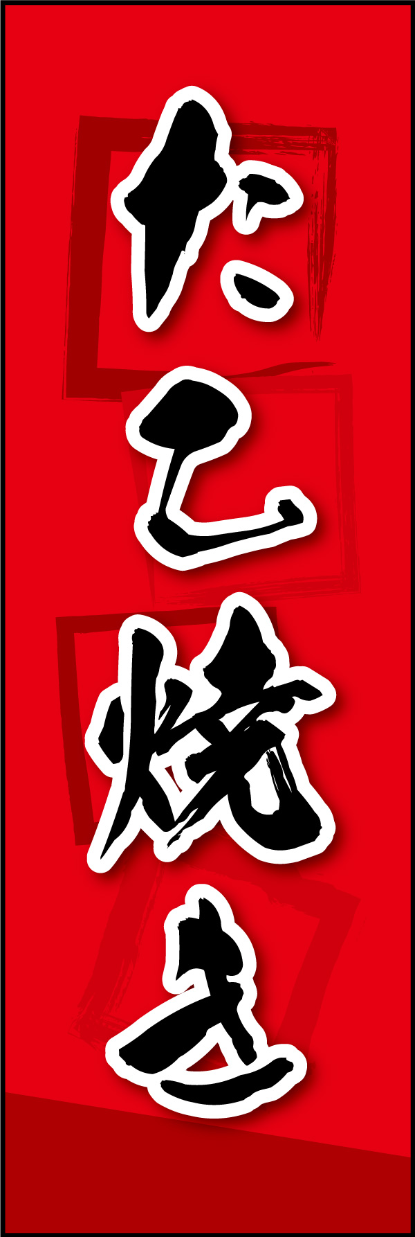 たこ焼き 09