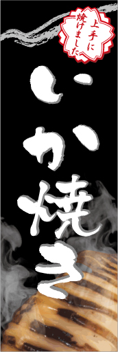 いか焼き 01