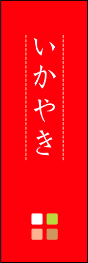 いか焼き 02