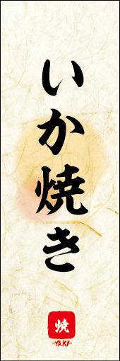 いか焼き 04