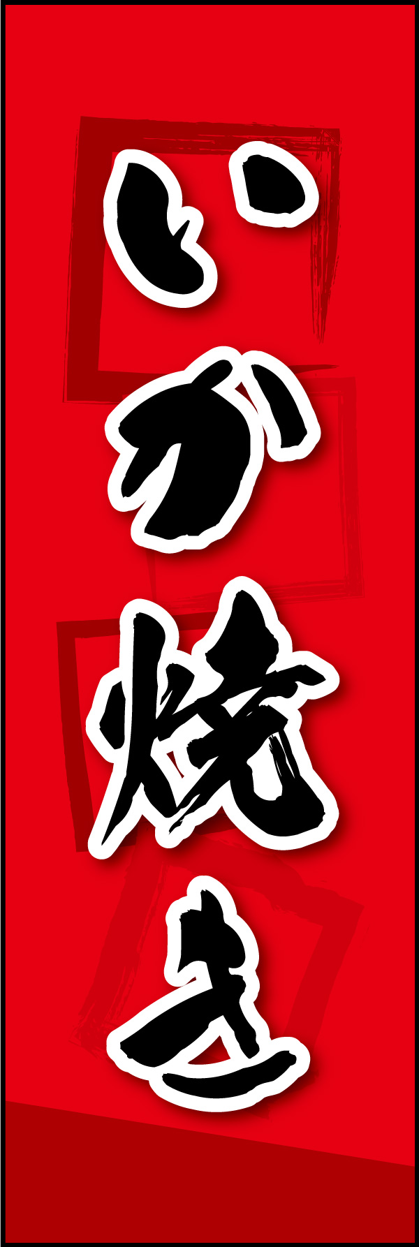 いか焼き 05