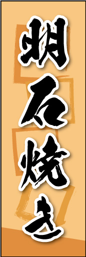 明石焼き 02