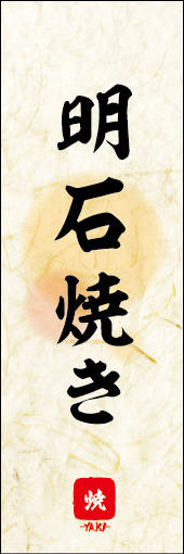 明石焼き 03