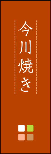 今川焼き 03