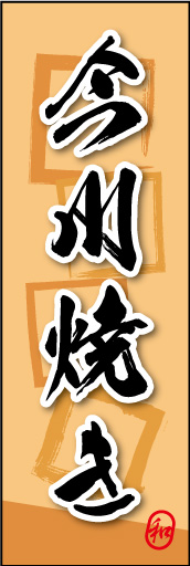 今川焼き 04