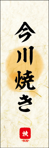 今川焼き 05
