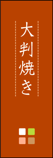 大判焼き 03