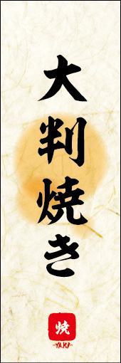 大判焼き 05