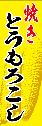 焼きとうもろこし01