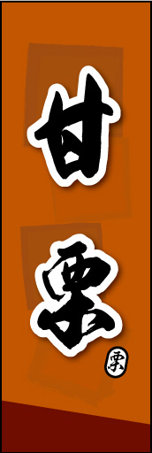 甘栗  01