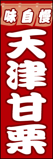 天津甘栗01