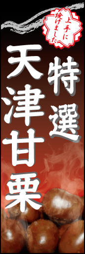天津甘栗 02