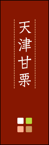 天津甘栗 03