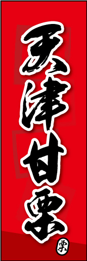 天津甘栗 04