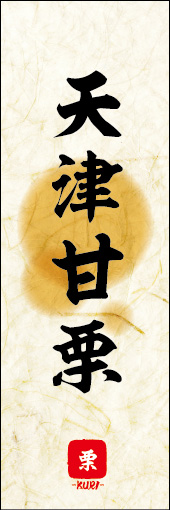 天津甘栗 05