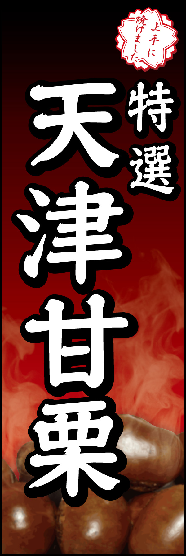 天津甘栗 06