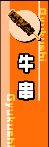 牛串01