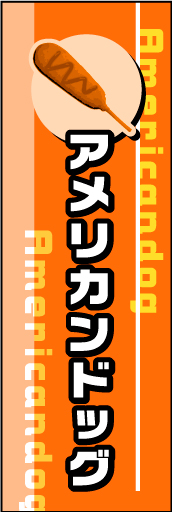アメリカンドッグ01