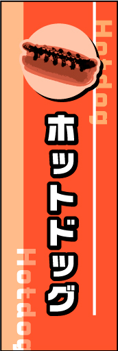 ホットドッグ01