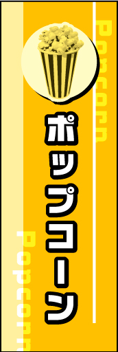 ポップコーン01