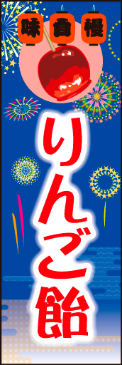 りんご飴02